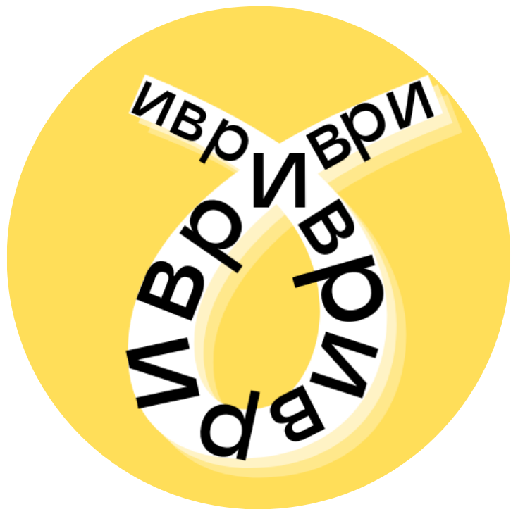 Иври