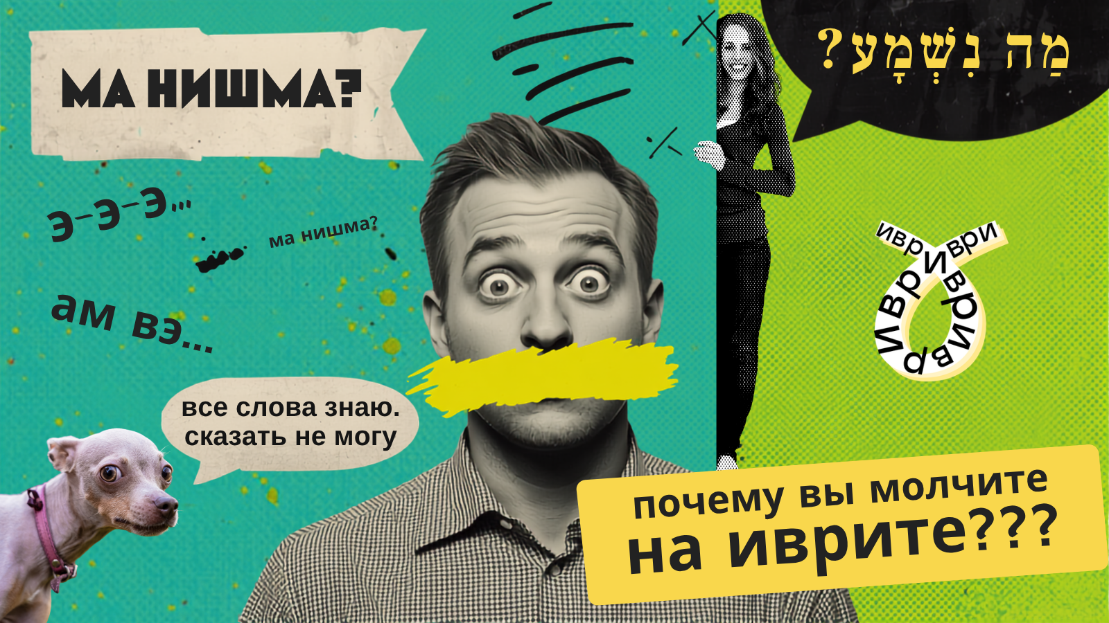 Почему не получается заговорить на иврите: 5 настоящих причин