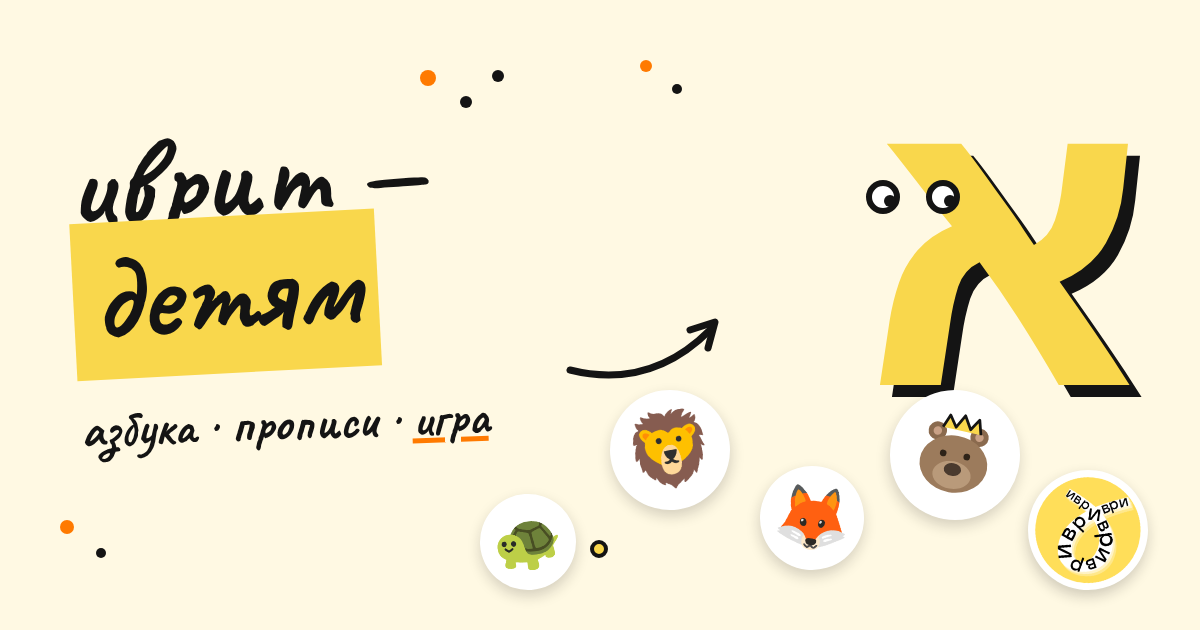 Иврит для детей: азбука, прописи и игра — бесплатные PDF
