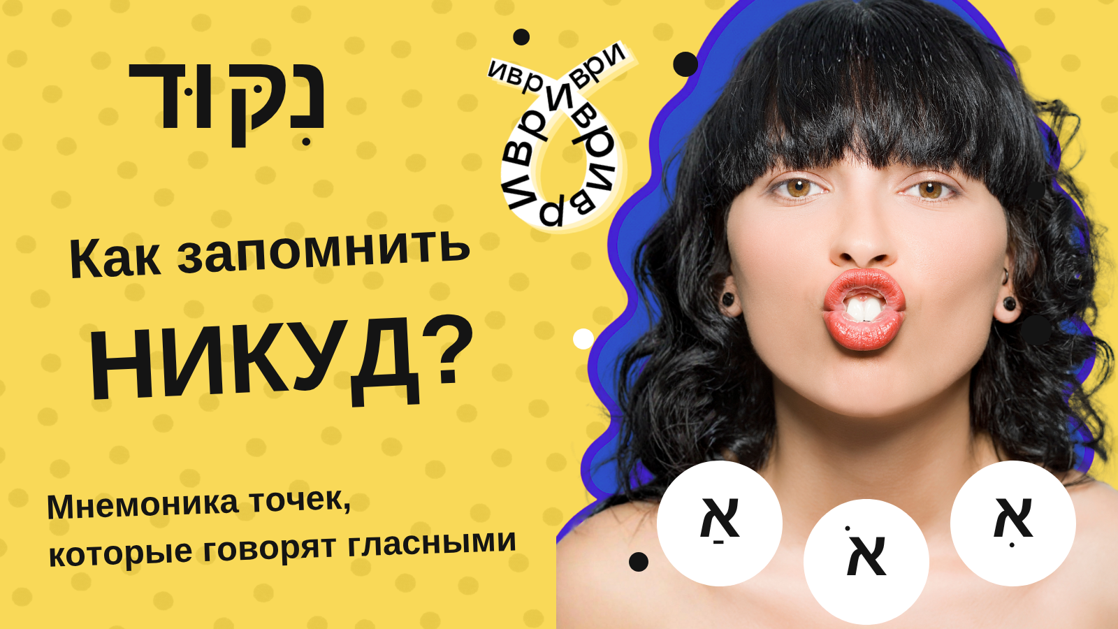 Как запомнить никуд раз и навсегда: мнемоника для всех огласовок